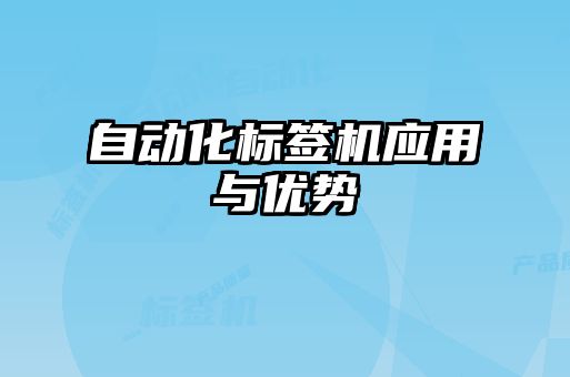 自動化標簽機應用與優勢