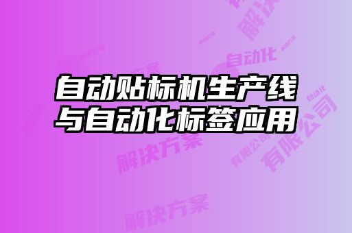 自動貼標機生產線與自動化標簽應用