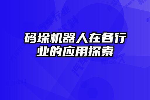 碼垛機器人在各行業的應用探索