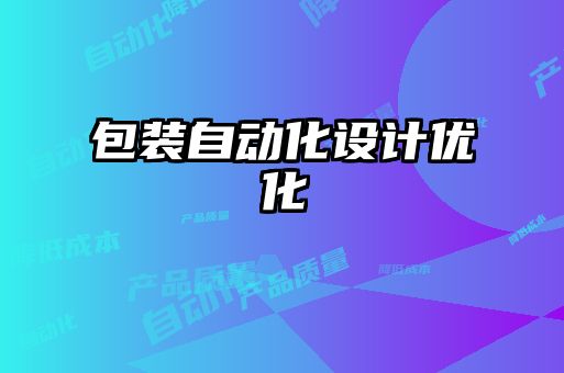 包裝自動化設計優化