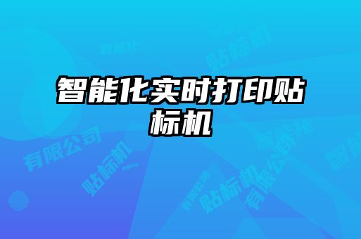 智能化實(shí)時打印貼標(biāo)機(jī)