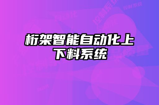 桁架智能自動化上下料系統