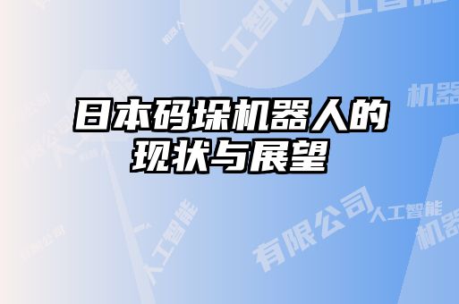 日本碼垛機器人的現狀與展望