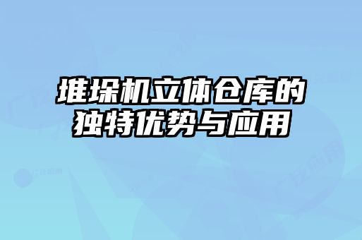 堆垛機立體倉庫的獨特優勢與應用