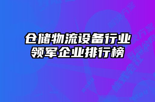 倉儲物流設備行業領軍企業排行榜