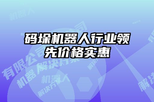 碼垛機器人行業領先價格實惠