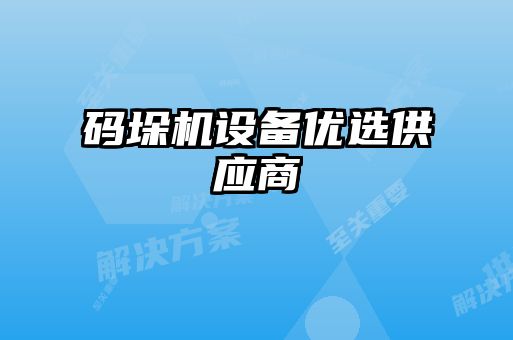 碼垛機設備優選供應商