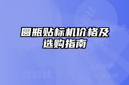 圓瓶貼標(biāo)機(jī)價格及選購指南