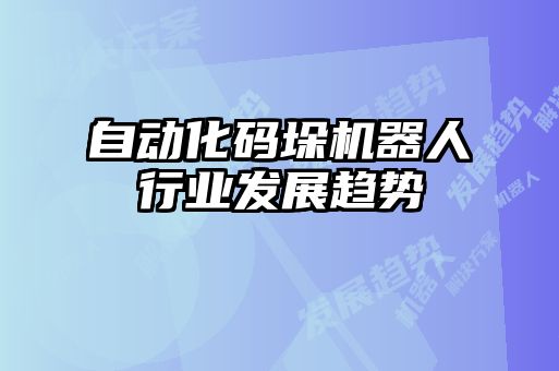 自動化碼垛機器人行業發展趨勢