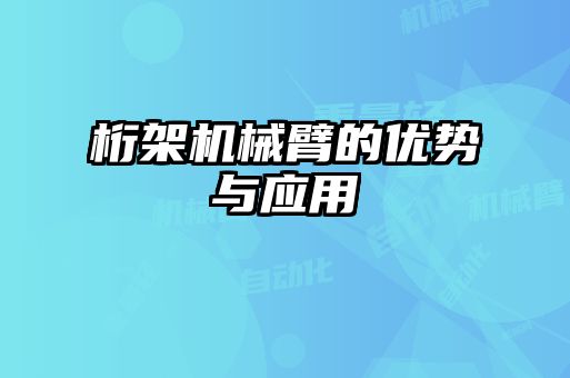 桁架機械臂的優勢與應用