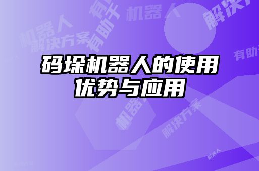 碼垛機器人的使用優勢與應用