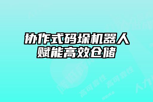 協作式碼垛機器人賦能高效倉儲