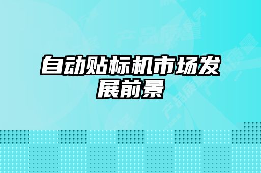 自動貼標機市場發展前景