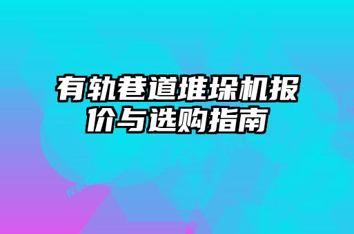 有軌巷道堆垛機(jī)報(bào)價(jià)與選購指南