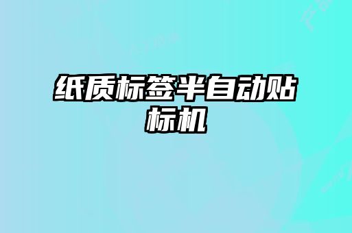紙質(zhì)標(biāo)簽半自動貼標(biāo)機