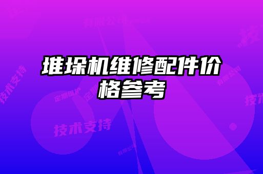 堆垛機(jī)維修配件價格參考