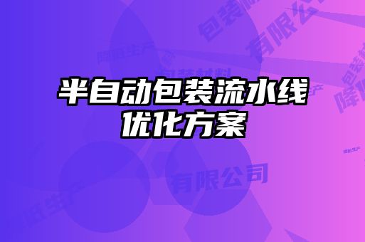半自動包裝流水線優化方案